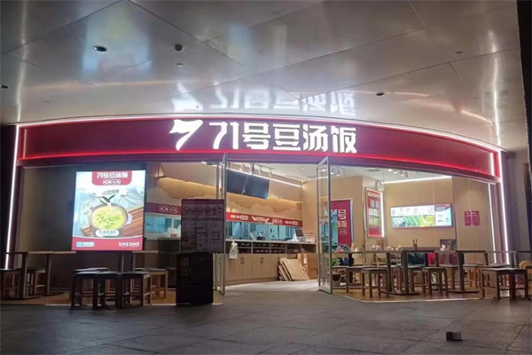 71号豆汤饭加盟