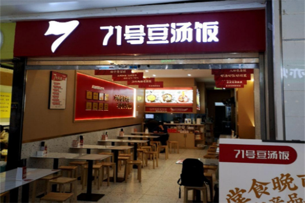 71号豆汤饭加盟