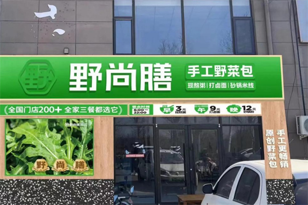 野尚膳包子加盟