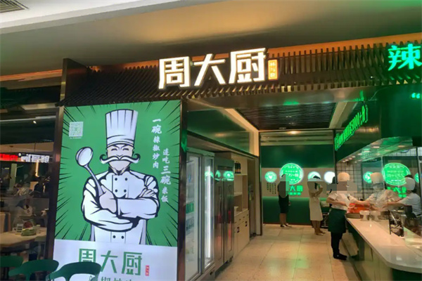 周大厨辣椒炒肉加盟