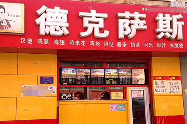 德克萨斯汉堡加盟