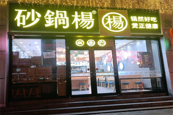 砂锅杨加盟