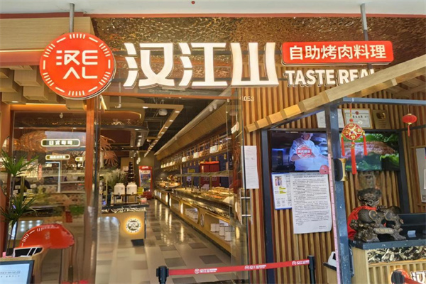 汉江山自助烤肉加盟