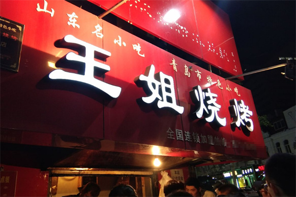 王姐烧烤加盟