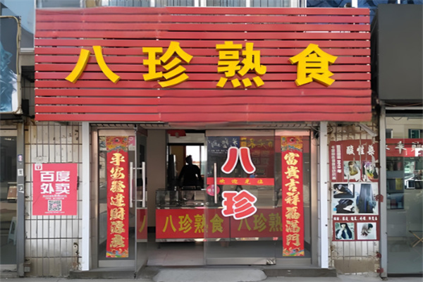 八珍熟食加盟