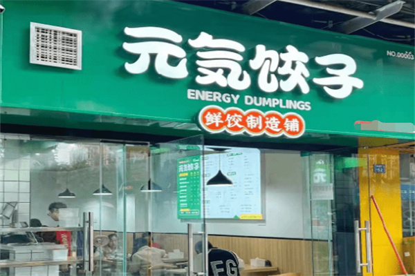 元气饺子加盟