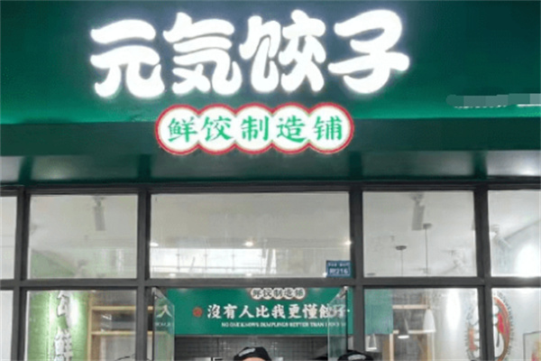 元气饺子加盟