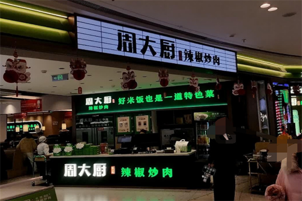 周大厨辣椒炒肉加盟