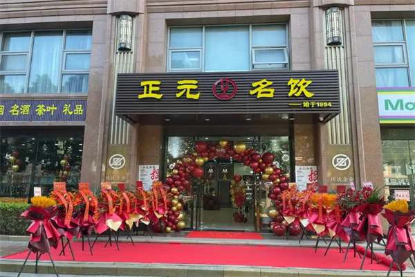 正元名饮加盟