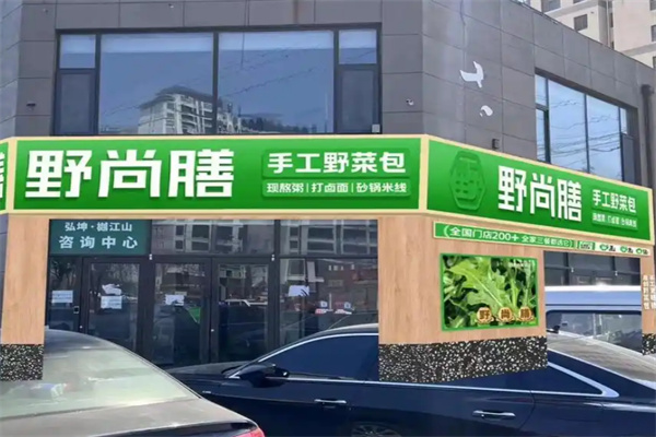 野尚膳包子加盟