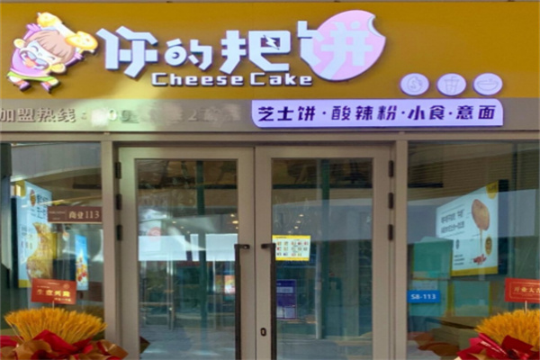 你的把饼加盟