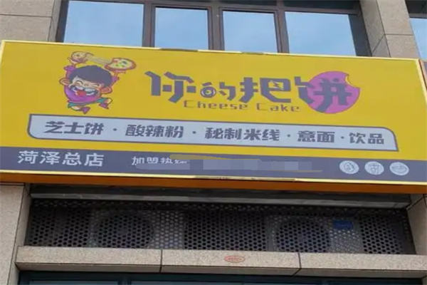 你的把饼加盟