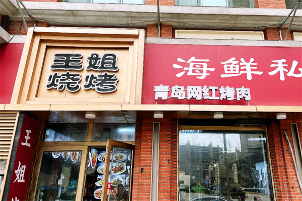 王姐烧烤加盟