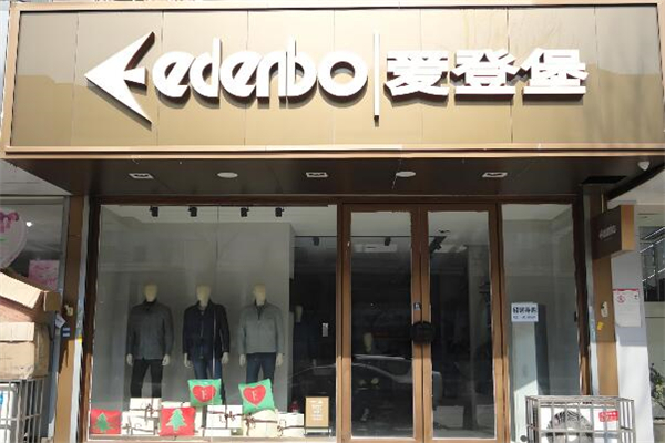 爱登堡男装加盟