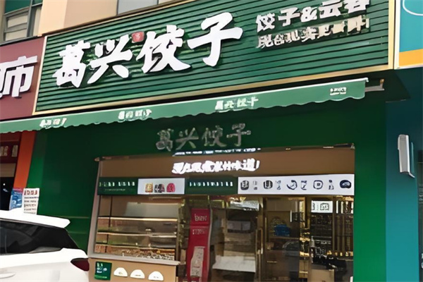葛兴饺子加盟