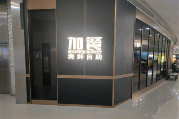 加餐海鲜自助加盟