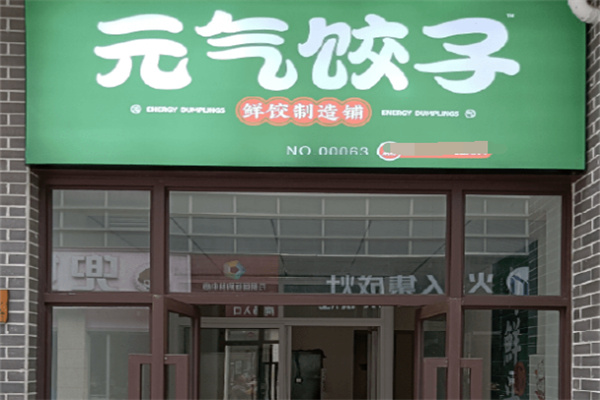 元气饺子加盟
