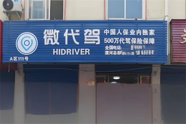 微代驾加盟