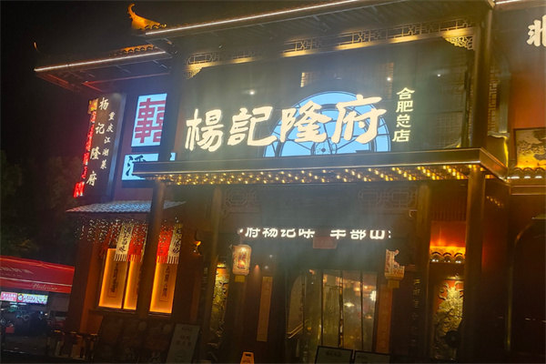 杨记隆府江湖菜加盟
