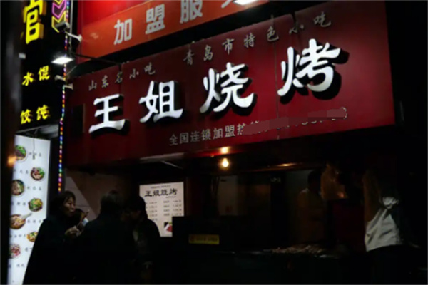 王姐烧烤加盟