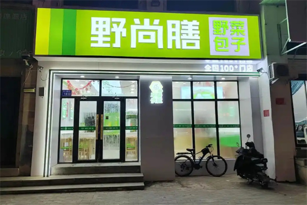 野尚膳包子加盟
