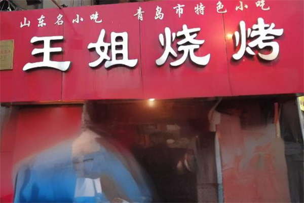 王姐烧烤加盟