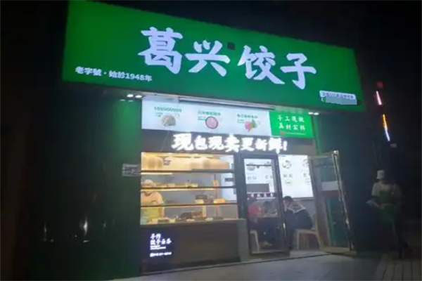 葛兴饺子加盟