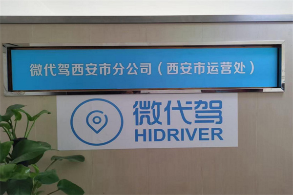微代驾加盟