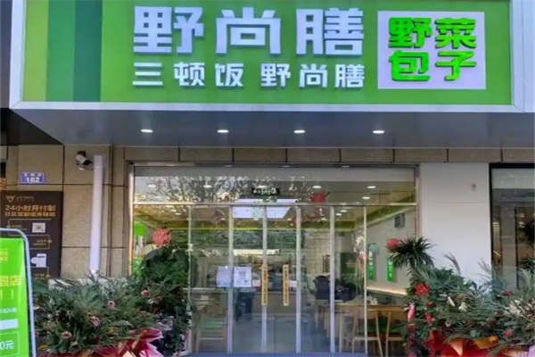 野尚膳包子加盟