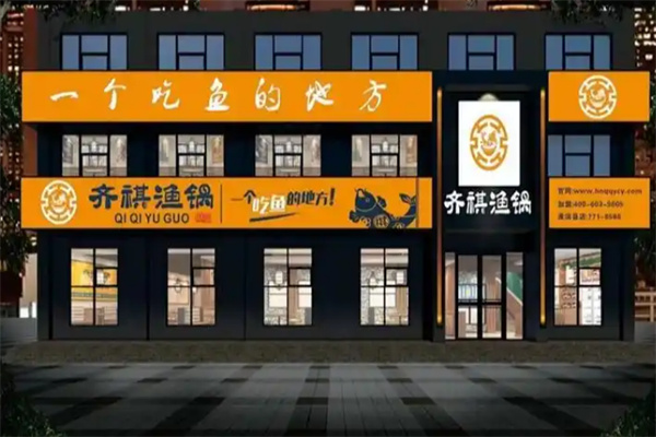 齐祺渔锅加盟
