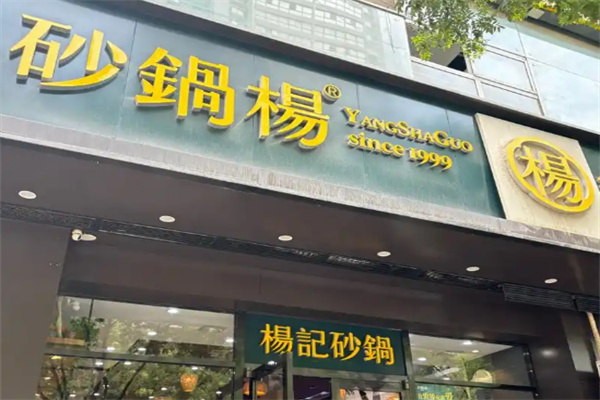 砂锅杨加盟