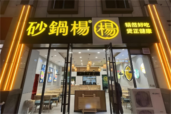 砂锅杨加盟