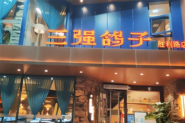 三强鸽子加盟