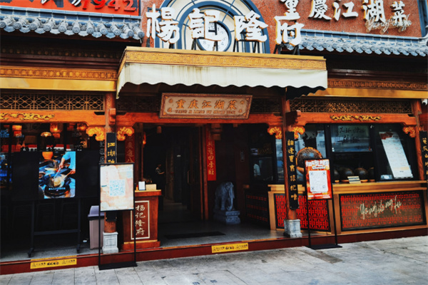 杨记隆府江湖菜加盟