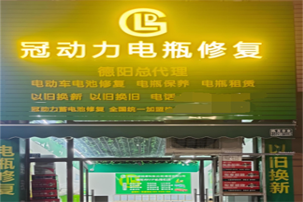 冠动力电瓶修复加盟