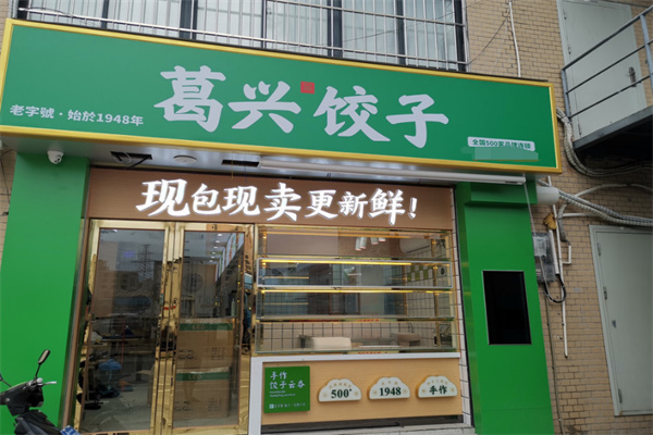 葛兴饺子加盟