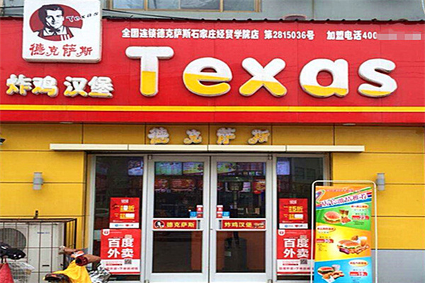 德克萨斯汉堡加盟