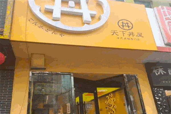 加盟