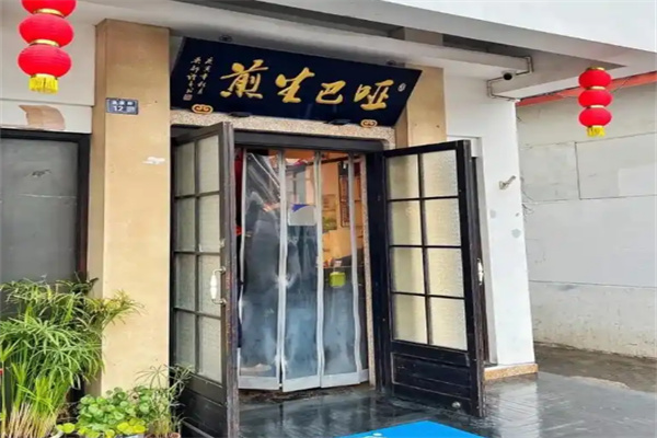 哑巴生煎加盟