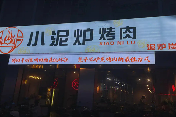 小泥炉烤肉加盟