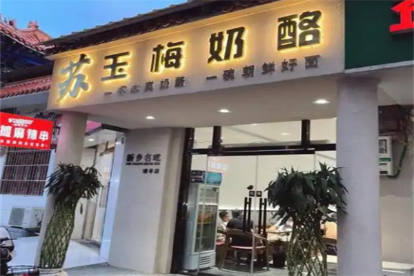 苏玉梅奶酪加盟