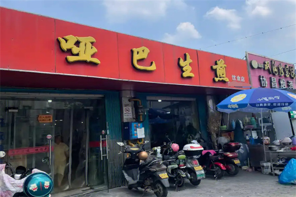 哑巴生煎加盟