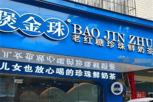 煲金珠奶茶加盟