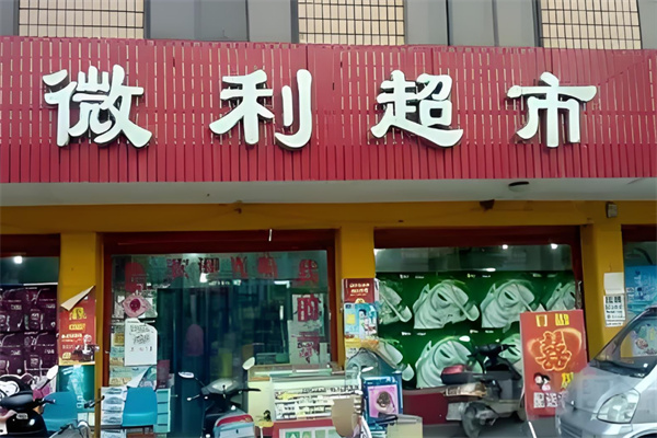 微利超市加盟