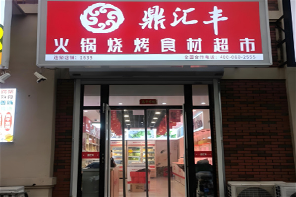 鼎汇丰火锅超市加盟
