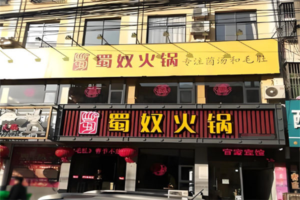 蜀奴火锅加盟