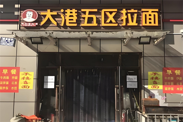 大港五区拉面加盟