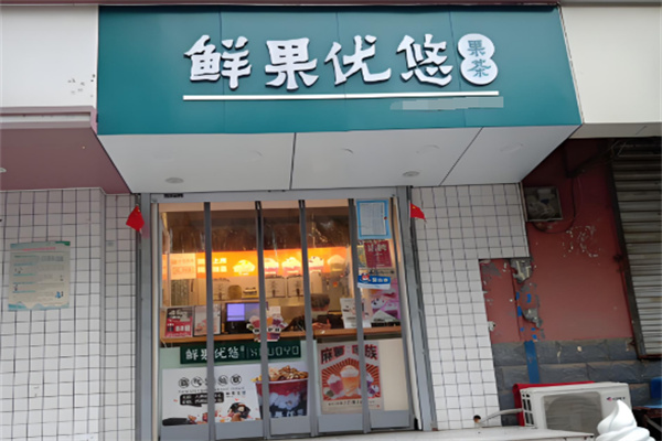 鲜果优悠奶茶加盟