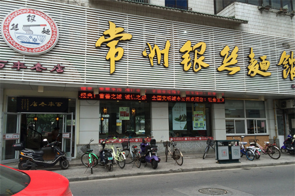 常州银丝面馆加盟