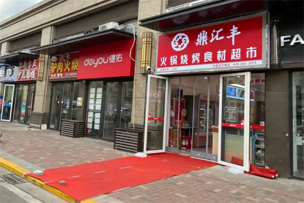 鼎汇丰火锅超市加盟